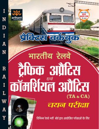 Arihant Practice Workbook Bhartiya Railway Traffic Apprentice Avum Commercial Apprentice (TA&CA) Chayan Priksha